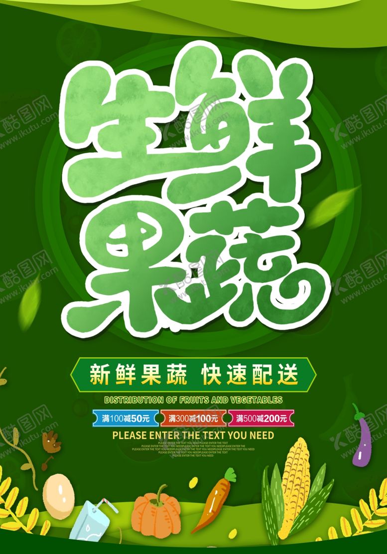 编号：49198106290001524831【酷图网】源文件下载-生鲜蔬果快速配送海报