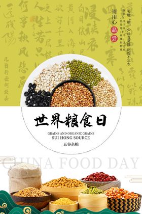世界粮食日