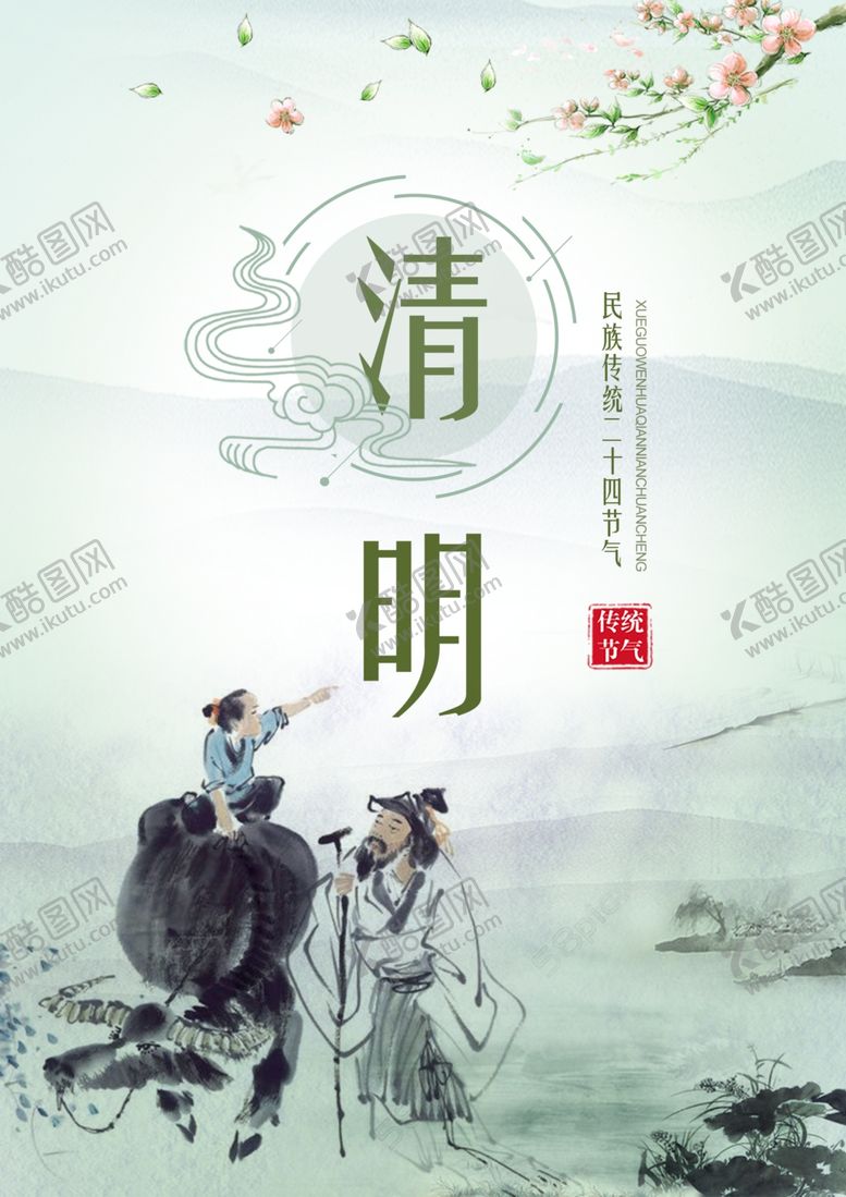 编号：67252104170021265410【酷图网】源文件下载-清明海报