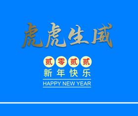 编号：80624909231330243274【酷图网】源文件下载-虎虎生威新年快乐