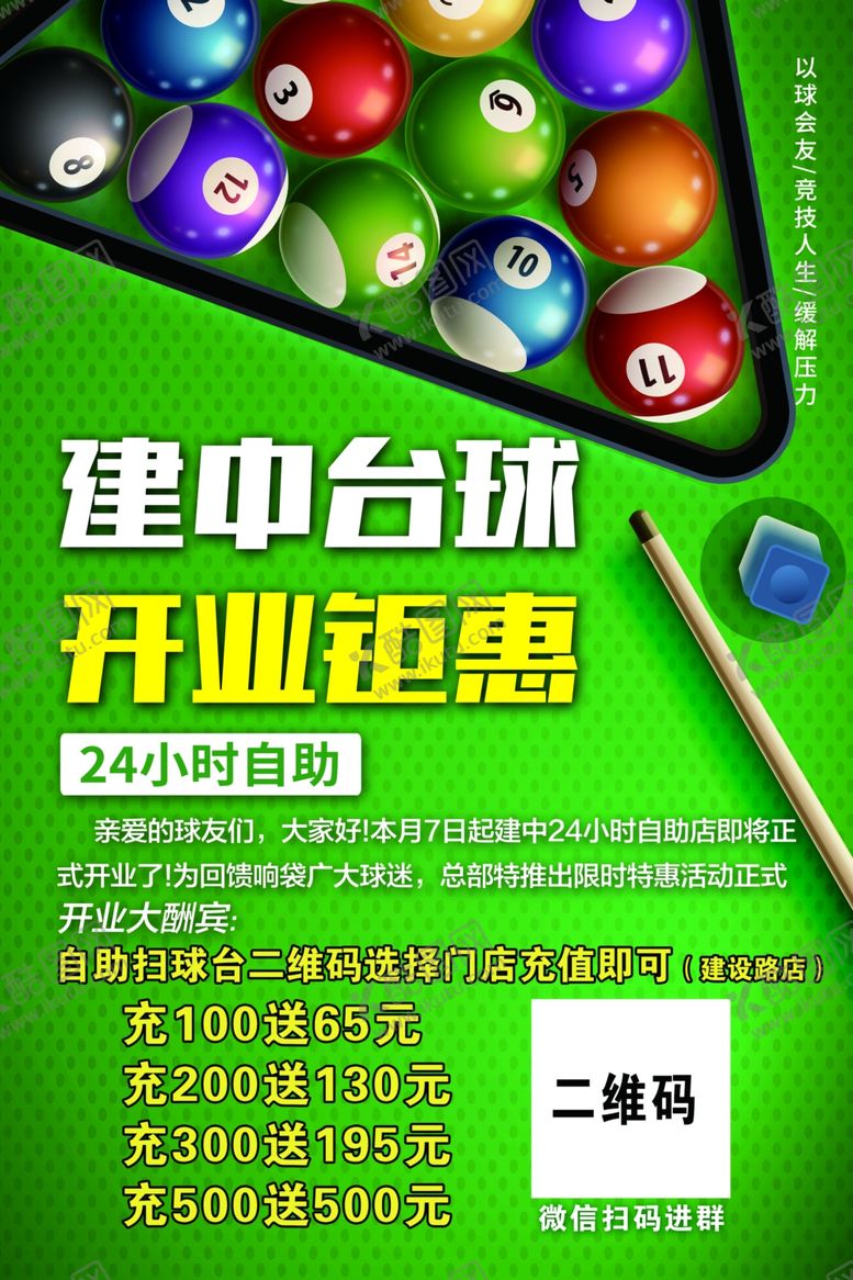 编号：76349402130319497880【酷图网】源文件下载-台球开业充值钜惠