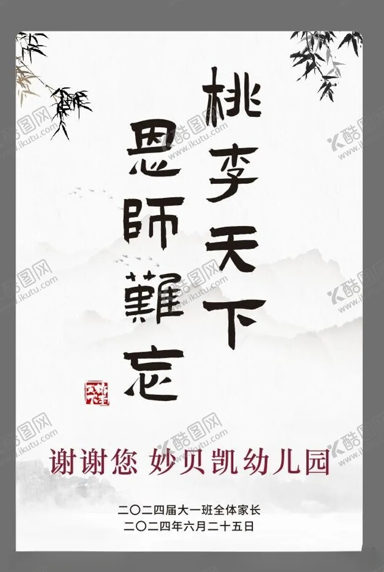 编号：58432102111006135022【酷图网】源文件下载-桃李天下恩师难忘