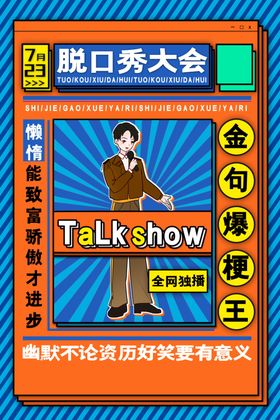 脱口秀