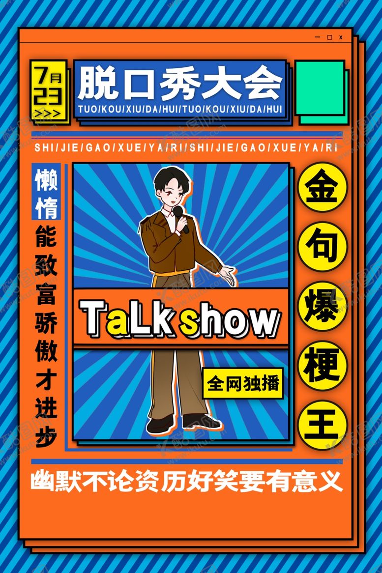 编号：21474809092011312688【酷图网】源文件下载-脱口秀