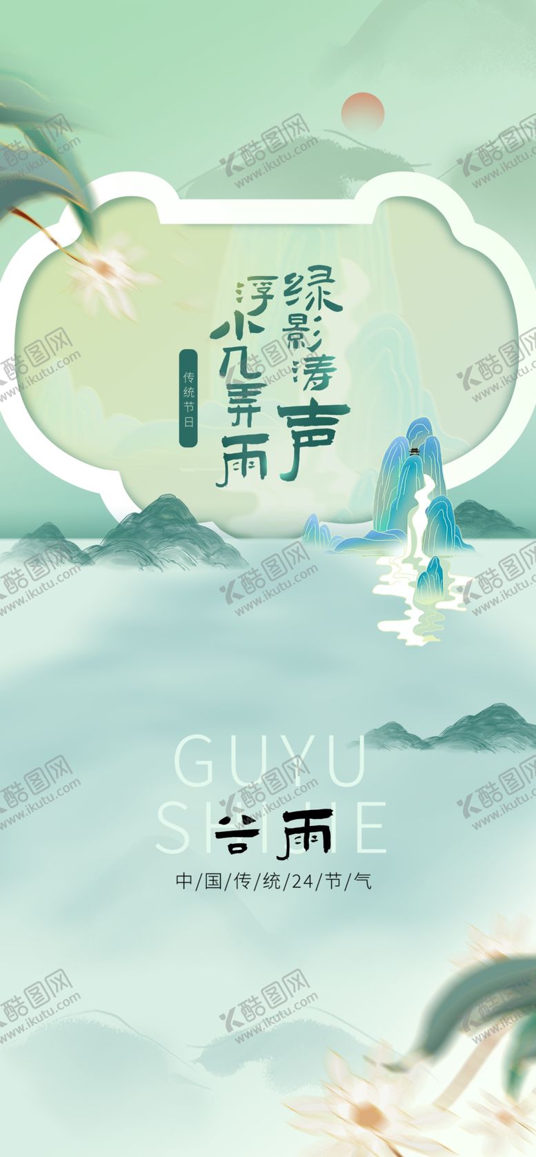 编号：16706312071559476816【酷图网】源文件下载-谷雨节气宣传海报展板