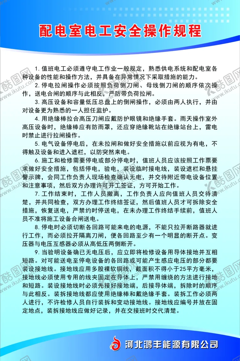 编号：17245906250026367761【酷图网】源文件下载-天然气站配电室电工安全操作规程