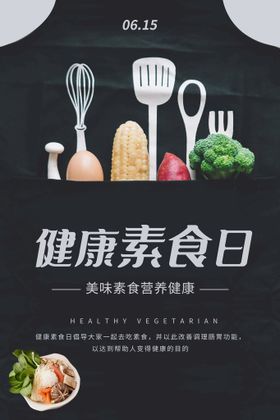 健康素食日