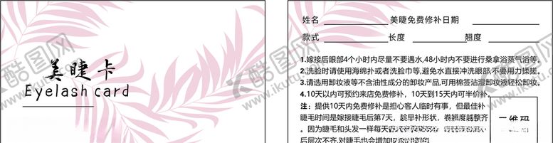 编号：47936005041921276286【酷图网】源文件下载-美睫卡