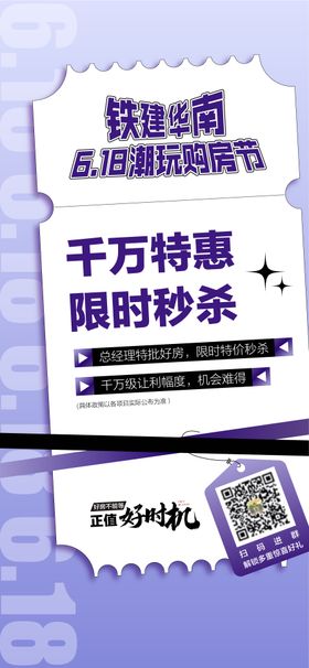 618潮玩购房节千万特惠限时秒杀海报