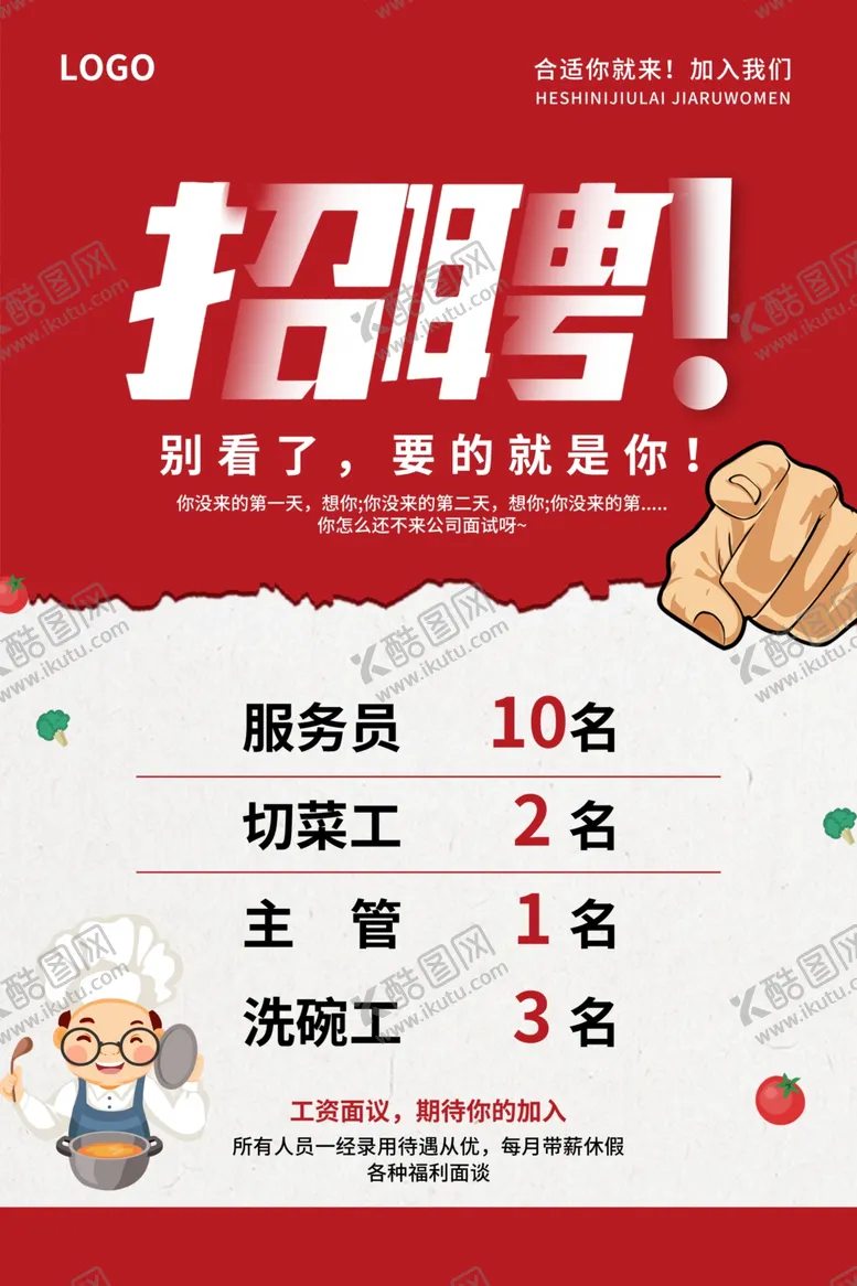 编号：35367112042221128499【酷图网】源文件下载-餐厅招聘宣传单