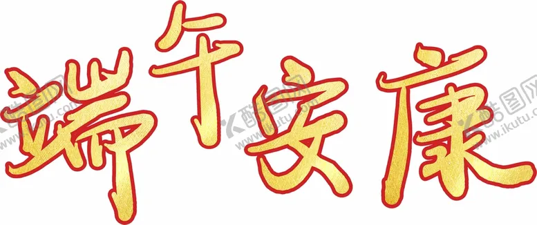 编号：98520001140529107410【酷图网】源文件下载-端午安康自创文字