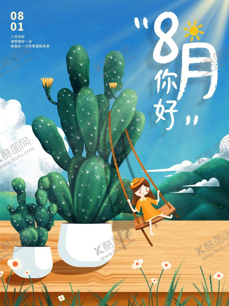 编号：63725910040620023879【酷图网】源文件下载-8月你好