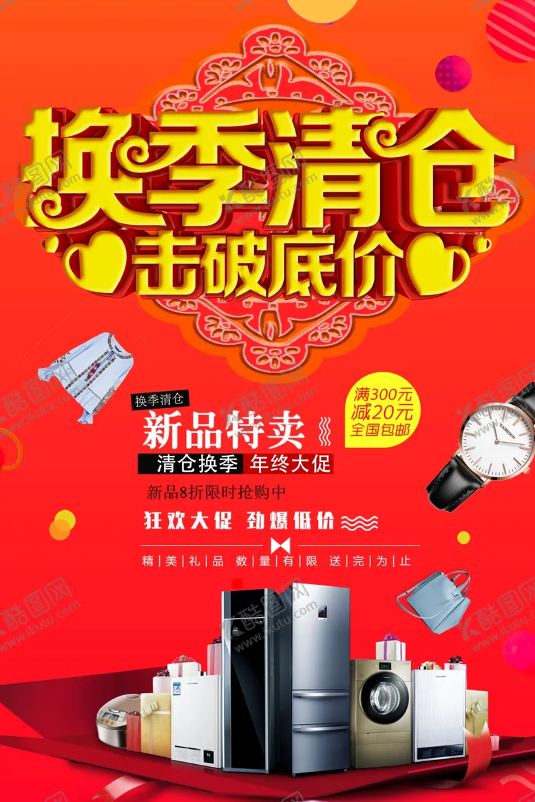 编号：18827401281156591900【酷图网】源文件下载-换季清仓