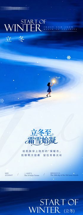 医美立冬节气创意系列海报