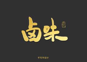 成都卤味书法字