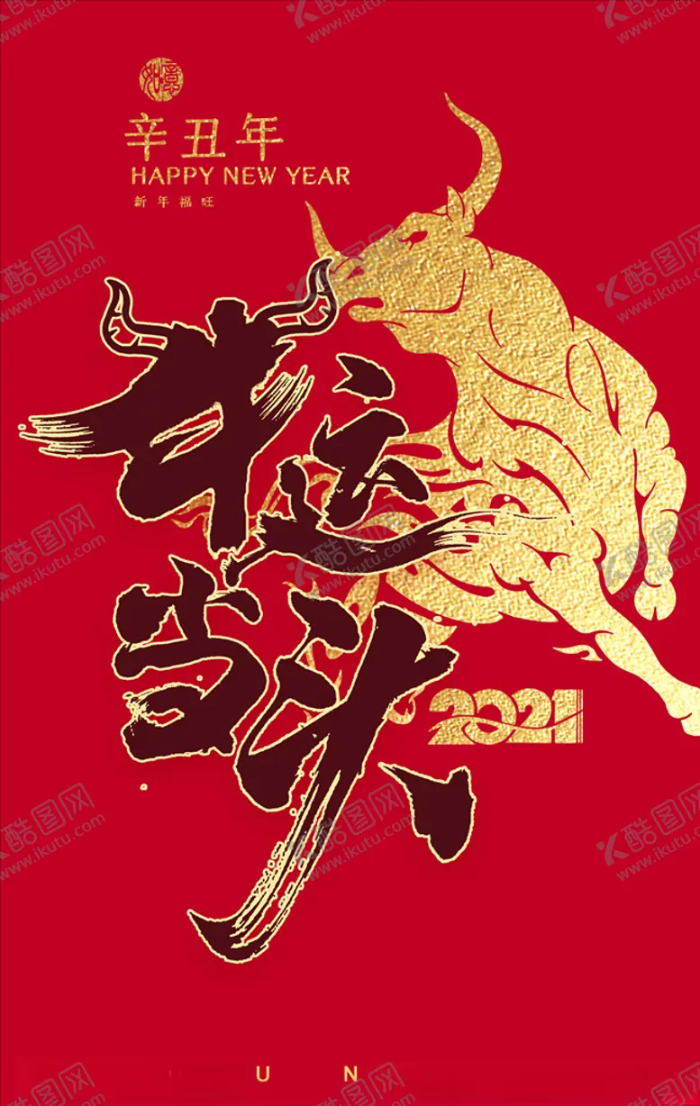 编号：73377406170226217058【酷图网】源文件下载-牛年设计