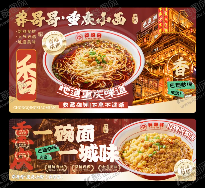 编号：61923104290457415739【酷图网】源文件下载-美团外卖重庆小面美食餐饮海报店招