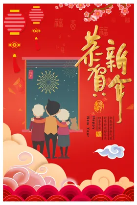 恭贺新年