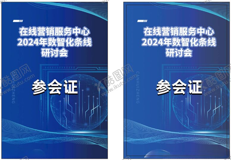 编号：83909702020110009555【酷图网】源文件下载-参会证胸牌