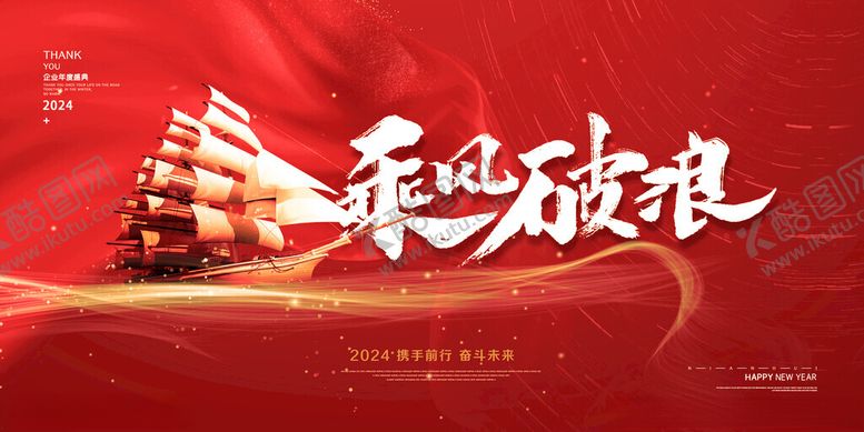 编号：66484912220638008696【酷图网】源文件下载-2024年乘风破浪红金展板