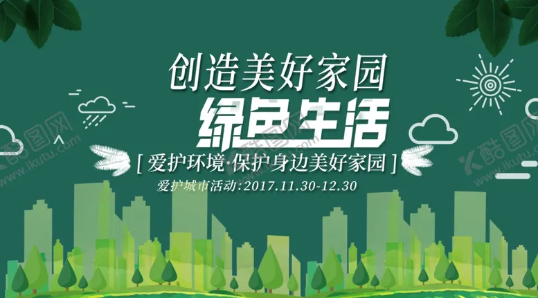 编号：21893804181518562030【酷图网】源文件下载-绿色生活