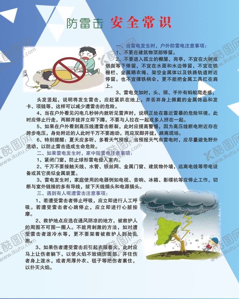编号：88183509242001426075【酷图网】源文件下载-防雷击安全常识