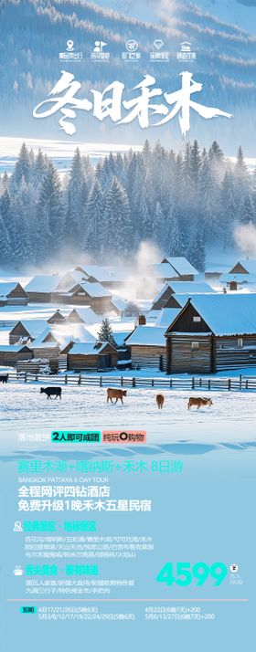 新疆禾木秋季旅游海报