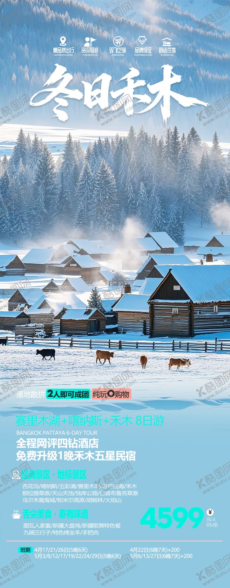 编号：19188801081310051294【酷图网】源文件下载-新疆冬季禾木旅游海报