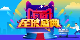 618海报促销大促年中盛典