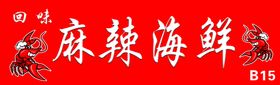 麻辣海鲜