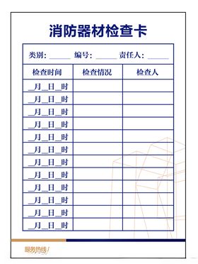 消防器材灭火器检查卡