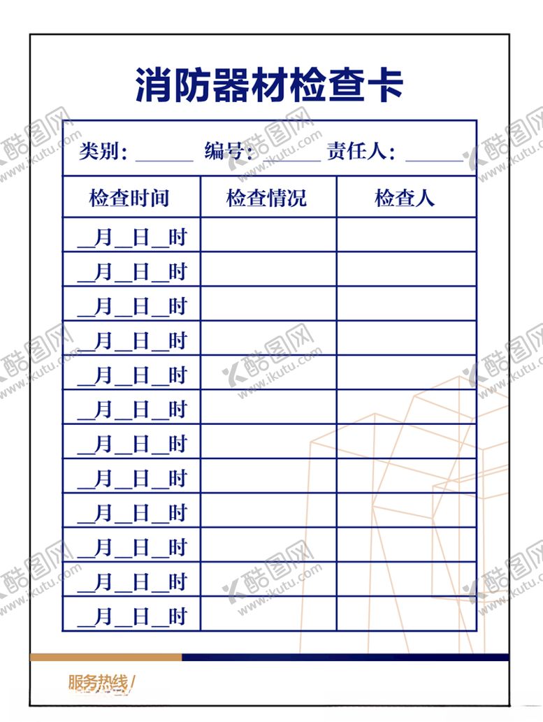 编号：48851309161313482037【酷图网】源文件下载-消防器材检查卡