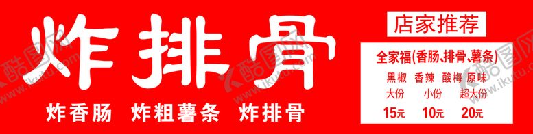 编号：57346810020803546713【酷图网】源文件下载-炸排骨