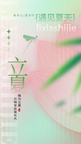 立夏节气海报宣传素材活动