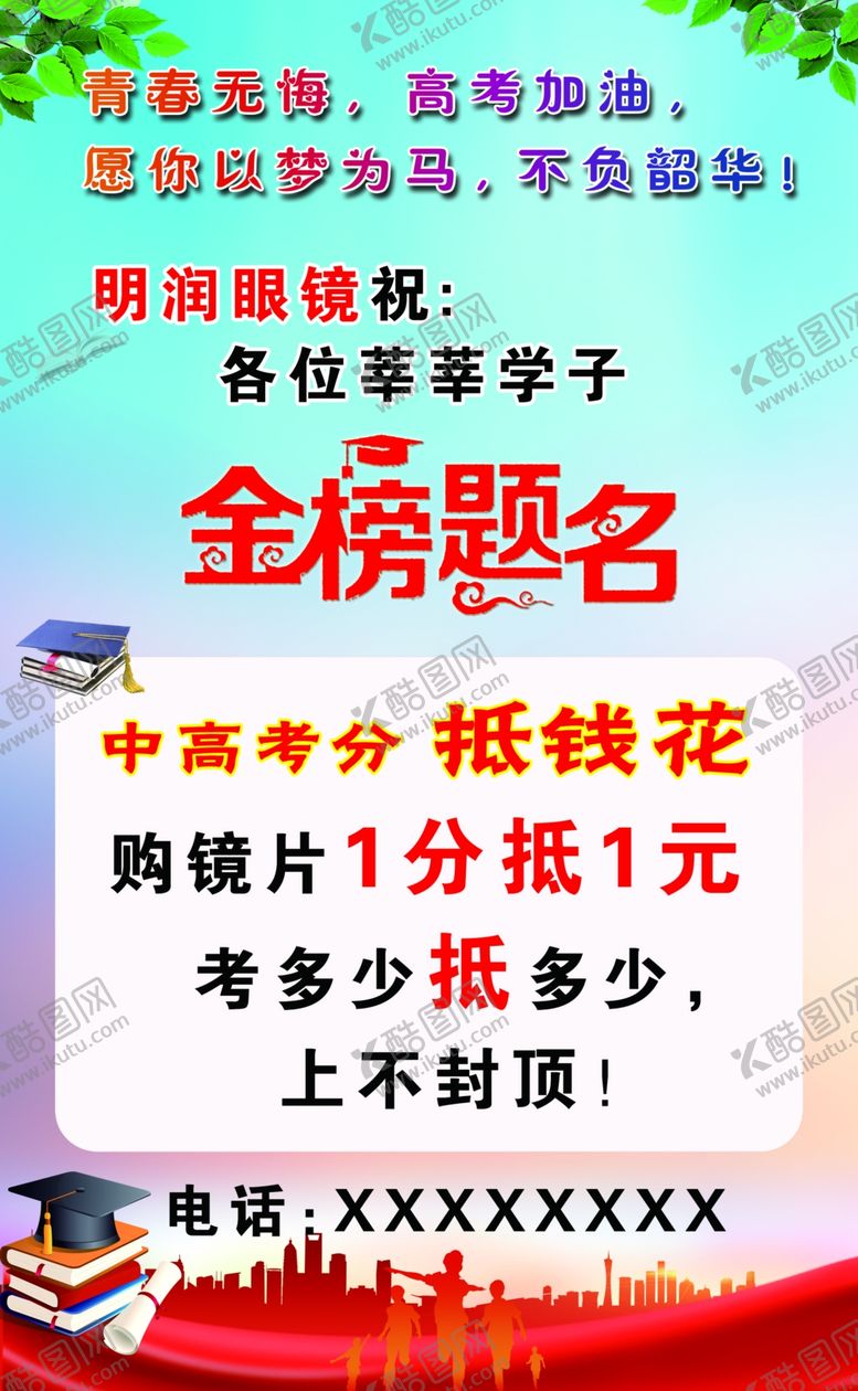 编号：80600502061813432269【酷图网】源文件下载-高考金榜题名