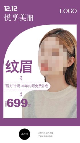 整形活动海报纹眉