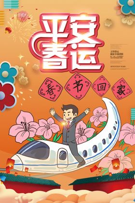 春运插画海报