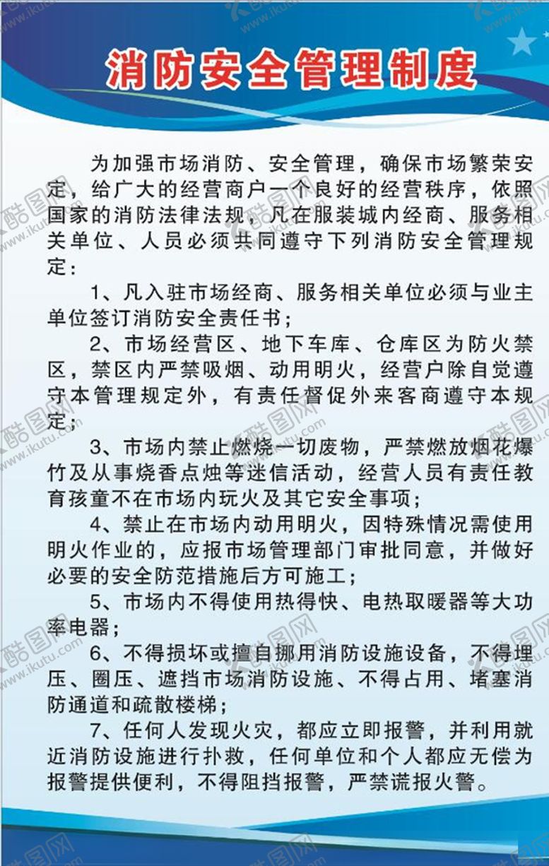 编号：24925310020632272459【酷图网】源文件下载-消防安全管理制度