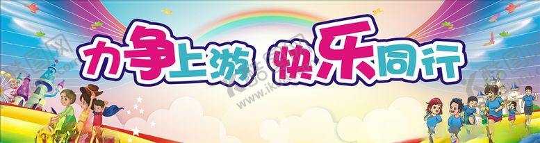 编号：19808511020204463365【酷图网】源文件下载-力争上游快乐同行