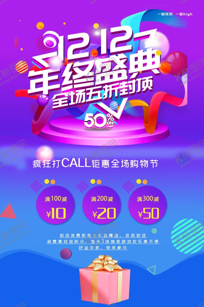 编号：45030611010426506748【酷图网】源文件下载-双十二海报年终盛典