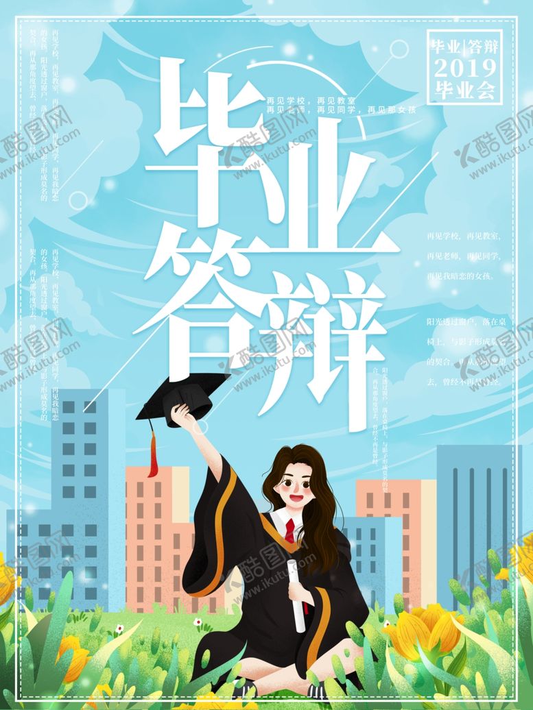编号：58460205091943048617【酷图网】源文件下载-毕业季