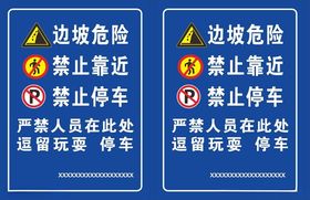 警示喷绘边坡危险禁止停车