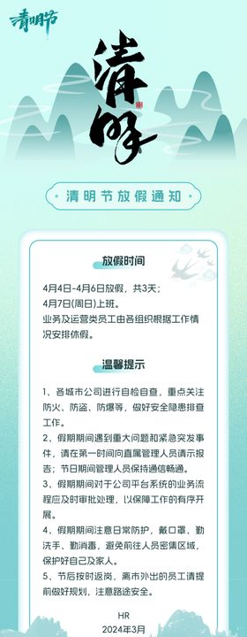 清明放假通知