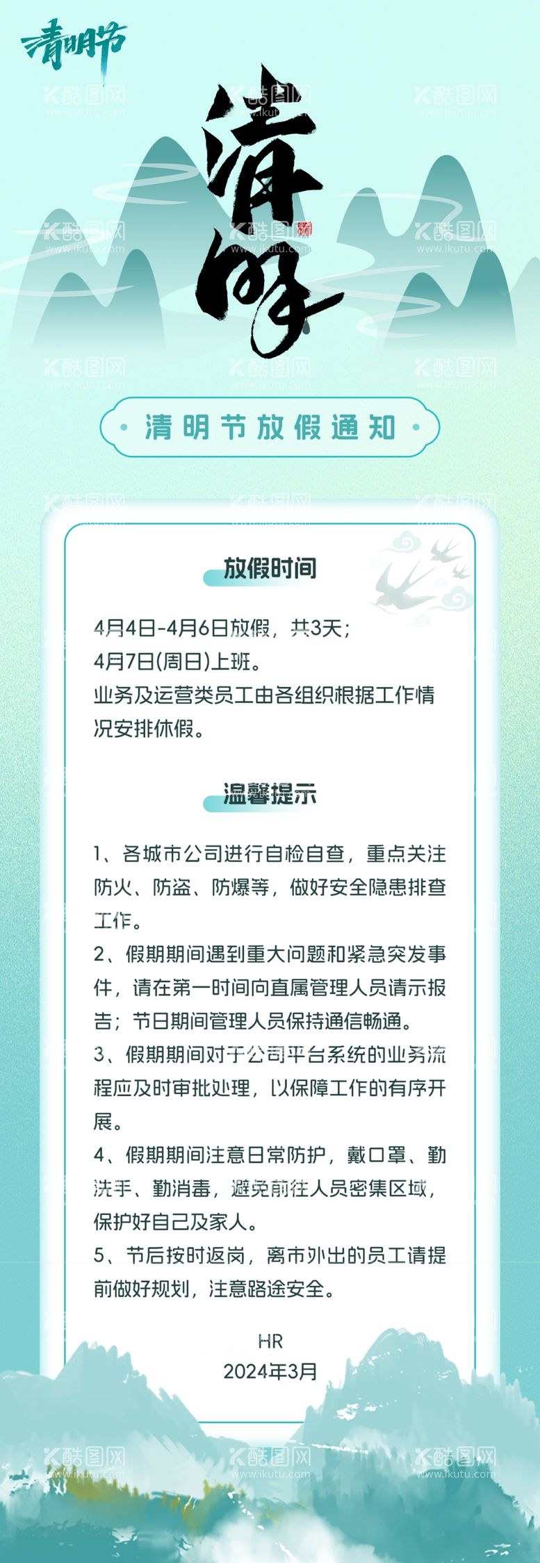 编号：58710012202337123963【酷图网】源文件下载-清明放假通知