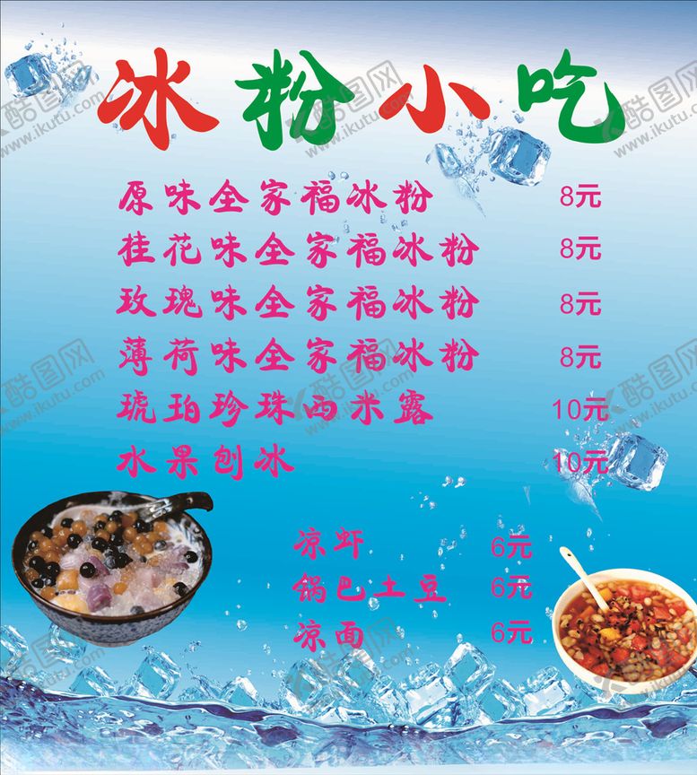 编号：83739510131212143121【酷图网】源文件下载-冰粉小吃价目表