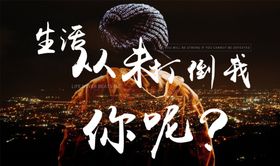 生活从未打倒我