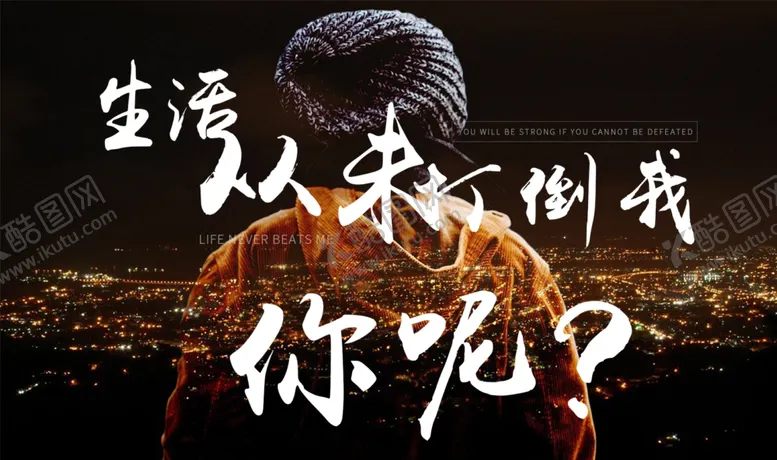 编号：35124106181822265622【酷图网】源文件下载-生活从未打倒我