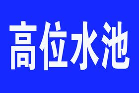 交通事故警示