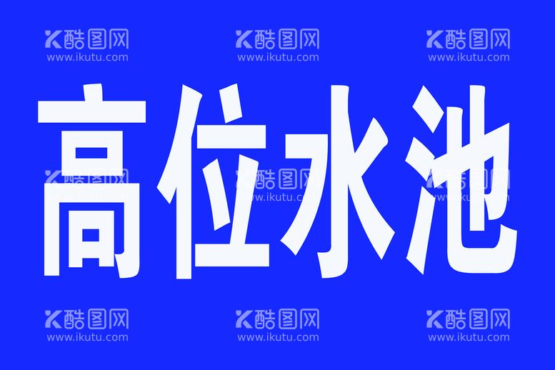 编号：93270311122036508975【酷图网】源文件下载-警示