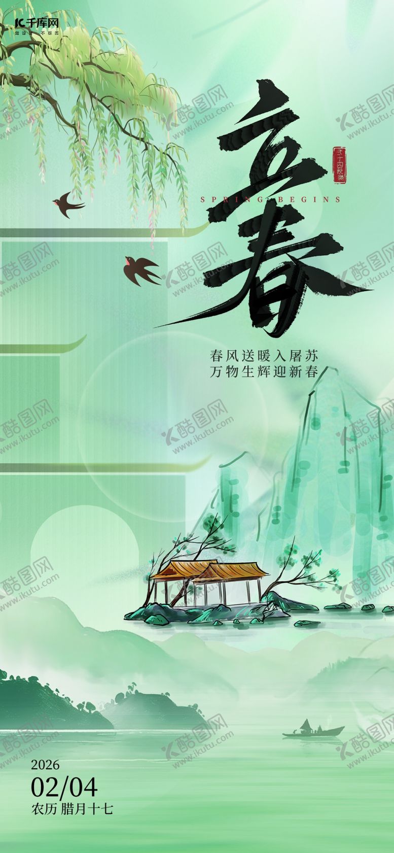 编号：87839204012212234274【酷图网】源文件下载-立春